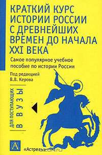 Краткий курс истории России с древнейших времен до начала XXI в.: Учебное пособие /Под ред. Керова В.В. - (Для поступающих в вузы)