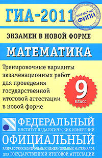 ГИА-2011. Экзамен в новой форме. Математика. 9 класс: Тренировочные варианты экзаменационных работ