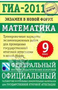Математика. ГИА-2011. Экзамен в новой форме. . 9 класс.