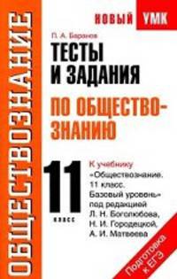 Тесты и задания по обществознанию для подготовки к ЕГЭ. 11 класс