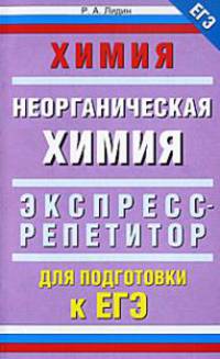 Химия. 'Неорганическая химия': экспресс-репетитор для подготовки к ЕГЭ.