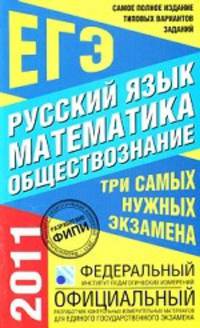 Самое полное издание типовых вариантов заданий ЕГЭ. 2011. Русский язык. Математика. Обществознание
