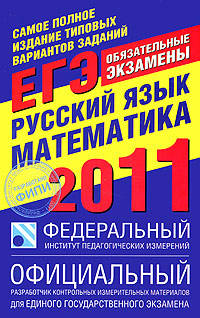 Самое полное издание типовых вариантов заданий ЕГЭ. 2011. Русский язык. Математика