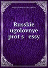 Русские уголовные процессы