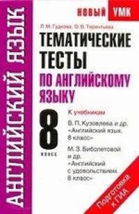 Тематические тесты по английскому языку. 8 класс