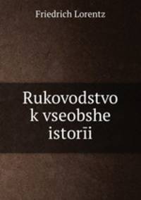 Руководство к всеобшей истории