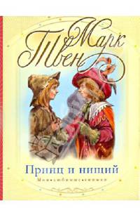 Принц и нищий