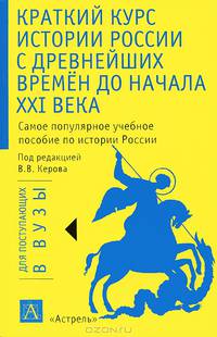 Краткий курс истории России с древнейших времен до начала XXI века. Учебное пособие