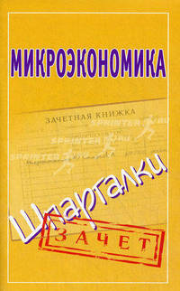 Зачет(шпаргалки)Микроэкономика