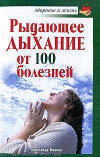 Рыдающее дыхание от ста болезней