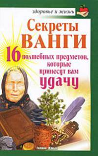 Секреты Ванги. 16 волшебных предметов, которые принесут вам удачу