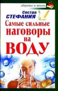 Самые сильные наговоры на воду.