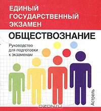 Обществознание. Руководство для подготовки к экзаменам