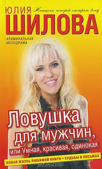 Ловушка для мужчин, или Умная, красивая, одинокая. Роман.