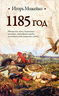 1185 год. Восток - Запад