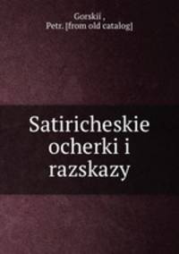 Сатирические очерки и рассказы