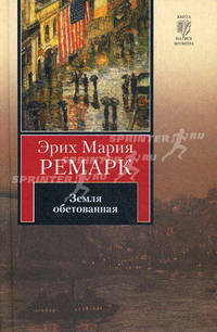 Земля обетованная