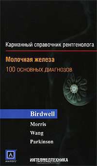 Молочная железа. 100 основных диагнозов