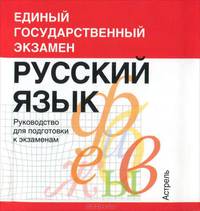 Русский язык. Руководство для подготовки к экзаменам (миниатюрное издание)