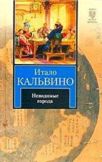 Невидимые города
