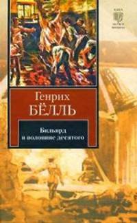 Бильярд в половине десятого