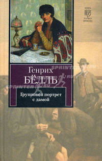 Групповой портрет с дамой