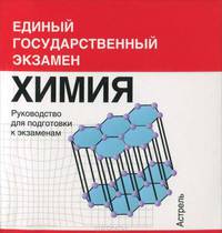 Химия. Руководство для подготовки к экзамену (миниатюрное издание)