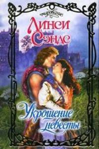 Укрощение невесты. Роман.