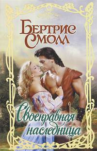 Своенравная наследница. Роман.
