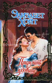 Приручить чудовище