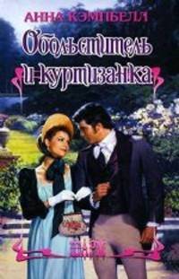 Обольститель и куртизанка. Роман.