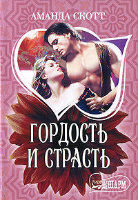 Гордость и страсть