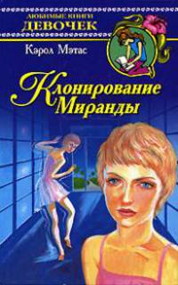 Клонирование Миранды / Пер. с англ. Гарибова А. - (Любимые книги девочек)