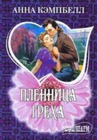 Пленница греха