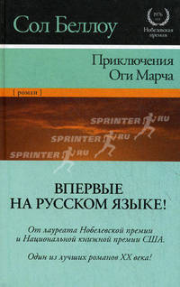 Приключения Оги Марча. Роман