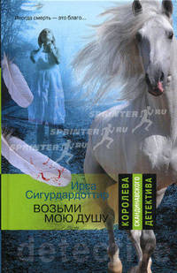 Возьми мою душу.