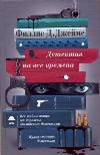 Детектив на все времена.
