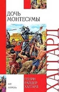 Дочь Монтесумы.