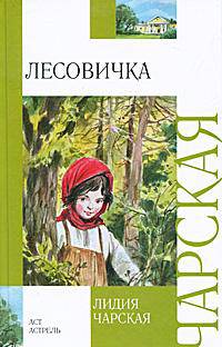 Лесовичка.
