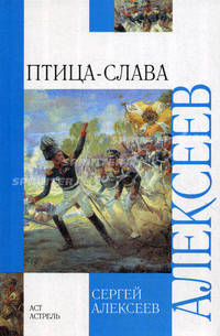 Птица-Слава. Рассказы об Отечественной войне 1812 года