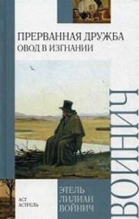 Прерванная дружба (Овод в изгнании)