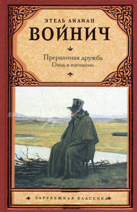 Прерванная дружба. Овод в изгнании.