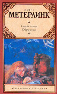 Синяя птица. Обручение