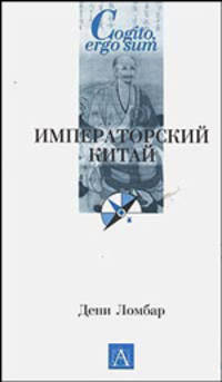 Императорский Китай. / Пер. с франц. - (Cogito, ergo sum. Университетская библиотека)
