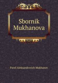 Сборник Муханова