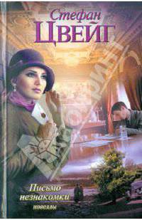 Письмо незнакомки.