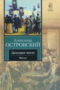 Доходное место. Пьесы