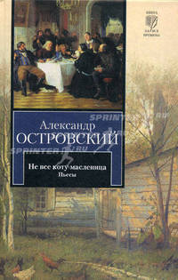 Не все коту масленица. Пьесы
