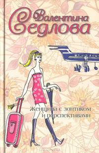Женщина с зонтиком и перспективами