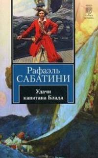 Удачи капитана Блада.Роман.